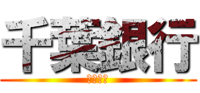 千葉銀行 (高塚支店)