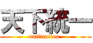 天下統一 (unification )