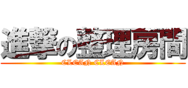 進撃の整理房間 (CLEAN CLEAN)