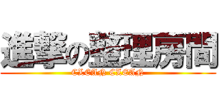 進撃の整理房間 (CLEAN CLEAN)