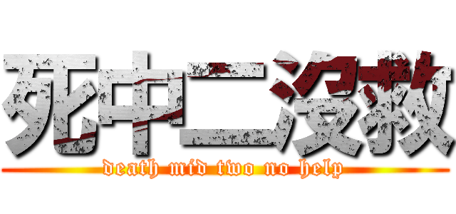 死中二沒救 (death mid two no help)
