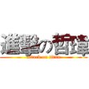 進擊の哲瑋 (attack on titan)