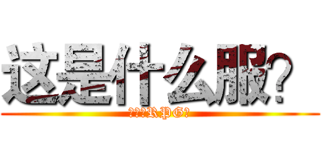 这是什么服？ (生存？RPG？)