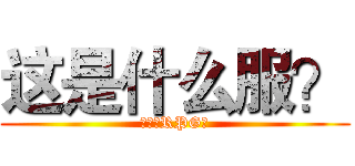 这是什么服？ (生存？RPG？)