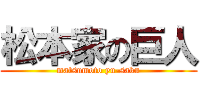 松本家の巨人 (matsumoto yu-saku)