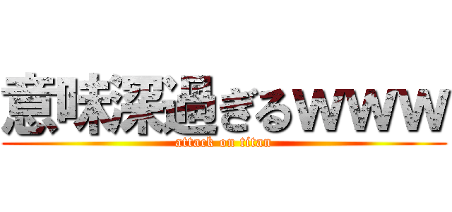 意味深過ぎるｗｗｗ (attack on titan)