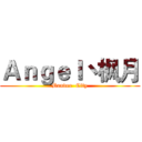 Ａｎｇｅｌ丶枫月 (Bander  City)