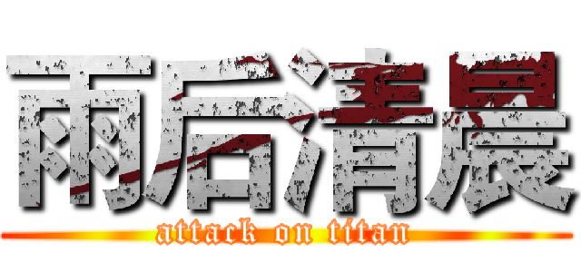 雨后清晨 (attack on titan)