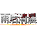 雨后清晨 (attack on titan)