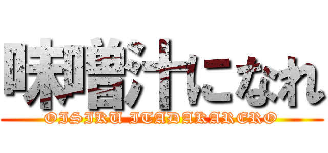 味噌汁になれ (OISIKU ITADAKARERO)