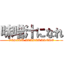 味噌汁になれ (OISIKU ITADAKARERO)