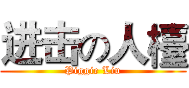 进击の人檯 (Piggie Liu)