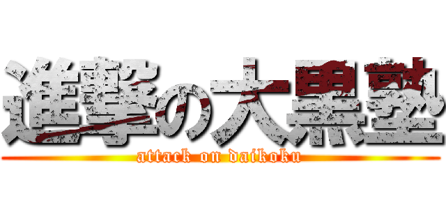 進撃の大黒塾 (attack on daikoku)
