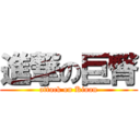 進撃の巨臀 (attack on Kinan)