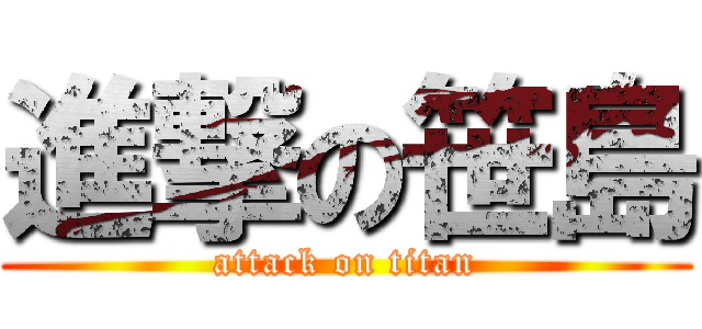 進撃の笹島 (attack on titan)