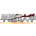 早稲田大学 (WASEDA)