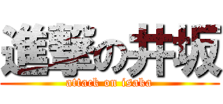 進撃の井坂 (attack on isaka)
