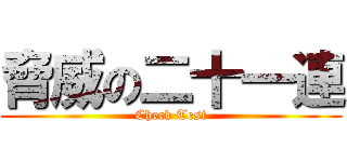 脅威の二十一連 (Check Test)