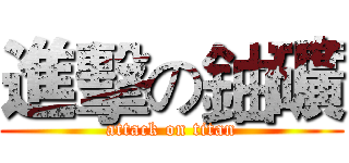 進擊の鈾礦 (attack on titan)