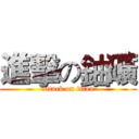 進擊の鈾礦 (attack on titan)