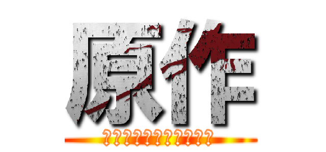 原作 (Ｒｅｖ　Ｗ　オードリー)