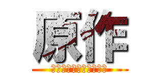 原作 (Ｒｅｖ　Ｗ　オードリー)