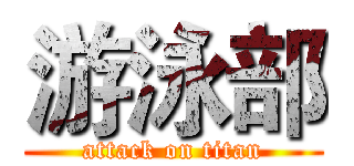 游泳部 (attack on titan)