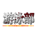 游泳部 (attack on titan)