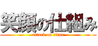 笑顔の仕組み (attack on titan)
