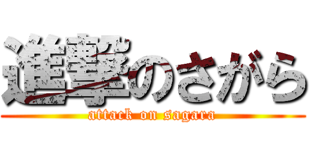 進撃のさがら (attack on sagara)