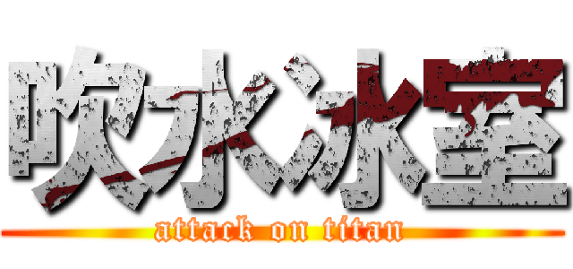 吹水冰室 (attack on titan)
