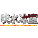 吹水冰室 (attack on titan)