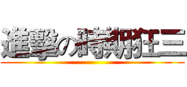 進擊の時期狂三 ()