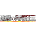 進擊の時期狂三 ()
