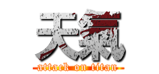 天氣 (attack on titan)