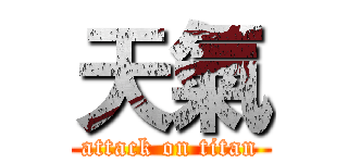 天氣 (attack on titan)