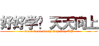好好学习 天天向上 (Good Good Study Day Day UP)