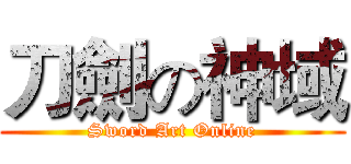 刀劍の神域 (Sword Art Online)