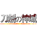 刀劍の神域 (Sword Art Online)