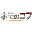 ホモのコブ (attack on ketu)