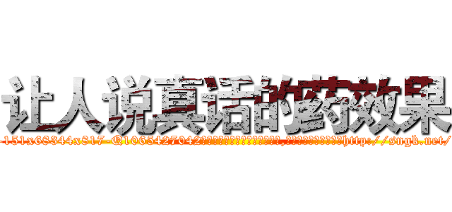 让人说真话的药效果 (让人说真话的药效果【电-151x68344x817-Q1065427042元吉药业】我们做的是长期生意,靠的是老客户长期支持http://sngk.net/HZ6Nhm

参考消息网我们做的是长期生意,靠的是老客户长期支持也许我们早该意识到，就连鲍勃·霍斯金斯（金球奖戏剧类电影男主角 
)