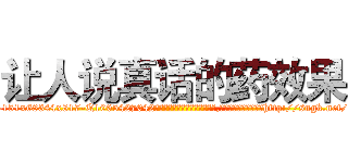 让人说真话的药效果 (让人说真话的药效果【电-151x68344x817-Q1065427042元吉药业】我们做的是长期生意,靠的是老客户长期支持http://sngk.net/HZ6Nhm

参考消息网我们做的是长期生意,靠的是老客户长期支持也许我们早该意识到，就连鲍勃·霍斯金斯（金球奖戏剧类电影男主角 
)