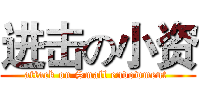 进击の小资 (attack on Small endowment )