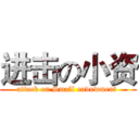进击の小资 (attack on Small endowment )