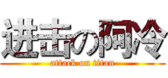 进击の阿冷 (attack on titan)