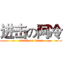 进击の阿冷 (attack on titan)