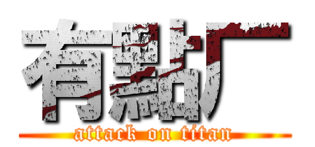 有點厂 (attack on titan)