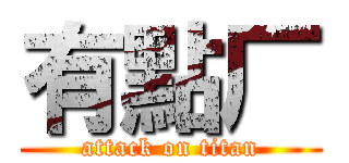 有點厂 (attack on titan)