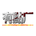 有點厂 (attack on titan)