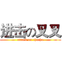 进击の叉叉 (attack on chacha)